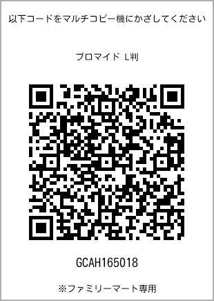 サイズブロマイド L判、プリント番号[GCAH165018]のQRコード。ファミリーマート専用