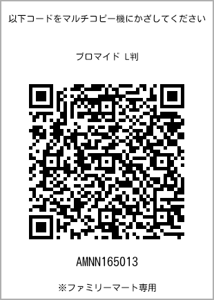 サイズブロマイド L判、プリント番号[AMNN165013]のQRコード。ファミリーマート専用