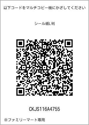 サイズシール L判、プリント番号[CKJS116A4755]のQRコード。ファミリーマート専用