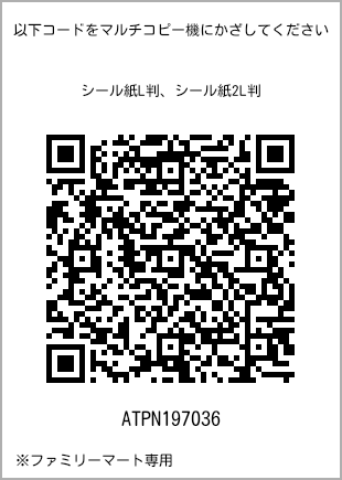 サイズシール L判、プリント番号[ATPN197036]のQRコード。ファミリーマート専用