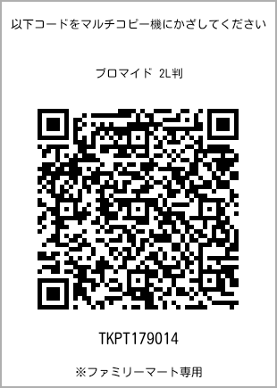 サイズブロマイド 2L判、プリント番号[TKPT179014]のQRコード。ファミリーマート専用