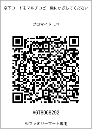 サイズブロマイド L判、プリント番号[AGT8068292]のQRコード。ファミリーマート専用