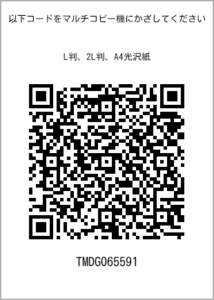 サイズブロマイド L判、プリント番号[TMDG065591]のQRコード。ファミリーマート専用