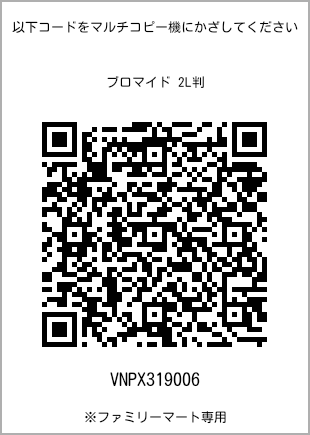 サイズブロマイド 2L判、プリント番号[VNPX319006]のQRコード。ファミリーマート専用