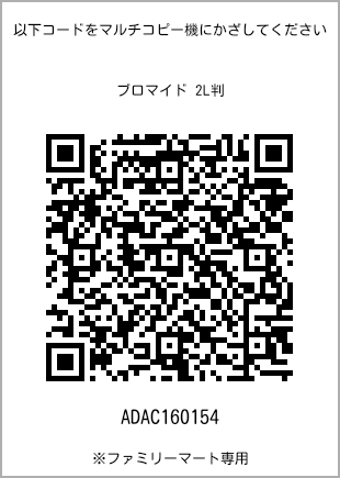 サイズブロマイド 2L判、プリント番号[ADAC160154]のQRコード。ファミリーマート専用