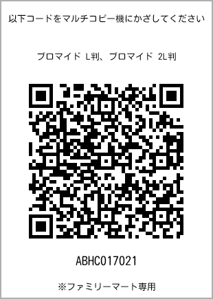サイズブロマイド L判、プリント番号[ABHC017021]のQRコード。ファミリーマート専用