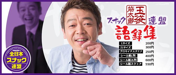 全日本スナック連盟