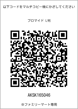 サイズブロマイド L判、プリント番号[AKSK165046]のQRコード。ファミリーマート専用