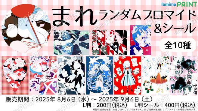 まれ　ランダムブロマイド＆シール