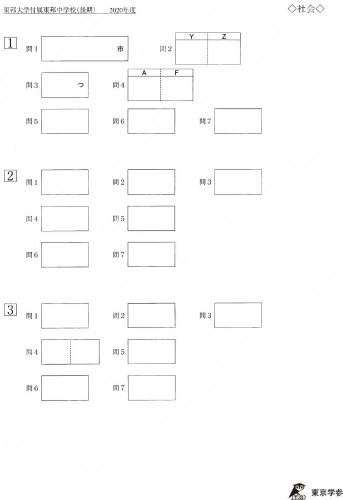 2020P8東邦大付東邦中後期社Y