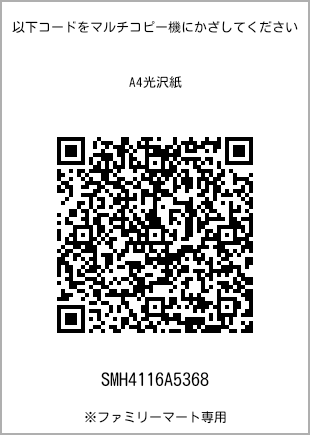 サイズA4光沢紙、プリント番号[SMH4116A5368]のQRコード。ファミリーマート専用