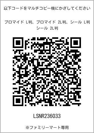 サイズブロマイド L判、プリント番号[LSNR236033]のQRコード。ファミリーマート専用