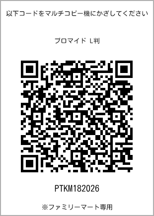 サイズブロマイド L判、プリント番号[PTKM182026]のQRコード。ファミリーマート専用