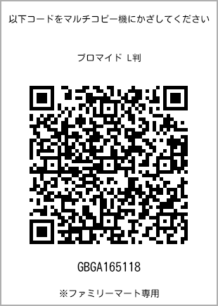 サイズブロマイド L判、プリント番号[GBGA165118]のQRコード。ファミリーマート専用