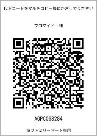 サイズブロマイド L判、プリント番号[AGPC068284]のQRコード。ファミリーマート専用