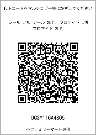 サイズブロマイド L判、プリント番号[DGSY116A4805]のQRコード。ファミリーマート専用