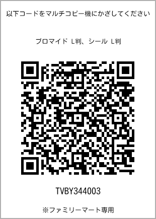 サイズブロマイド L判、プリント番号[TVBY344003]のQRコード。ファミリーマート専用