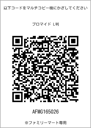 サイズブロマイド L判、プリント番号[AFMG165026]のQRコード。ファミリーマート専用