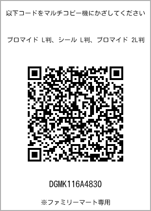 サイズブロマイド L判、プリント番号[DGMK116A4830]のQRコード。ファミリーマート専用