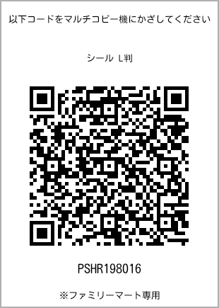 サイズシール L判、プリント番号[PSHR198016]のQRコード。ファミリーマート専用