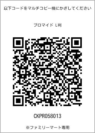 サイズブロマイド L判、プリント番号[CKPR058013]のQRコード。ファミリーマート専用