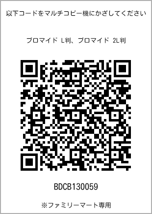 サイズブロマイド L判、プリント番号[BDCB130059]のQRコード。ファミリーマート専用
