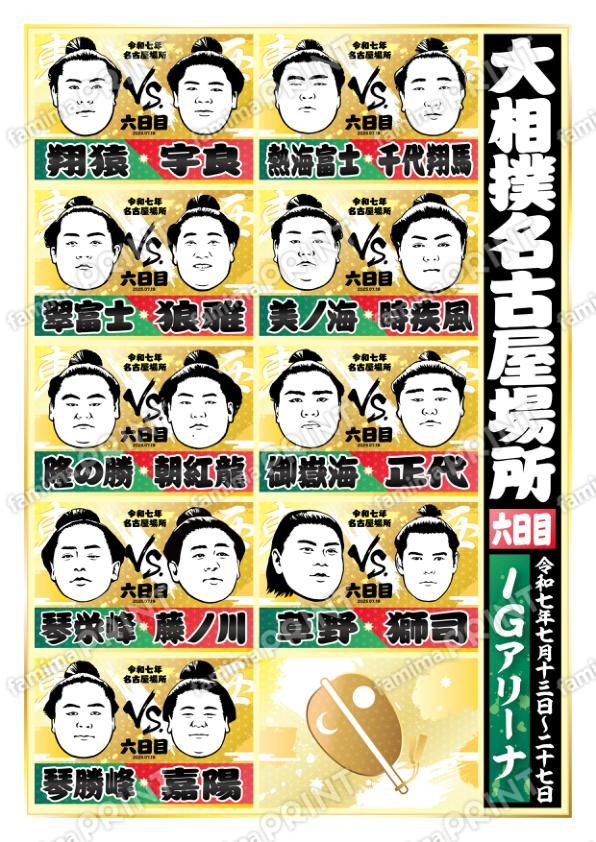 取組表　名古屋場所　六日目No.2