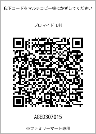 サイズブロマイド L判、プリント番号[AGED307015]のQRコード。ファミリーマート専用