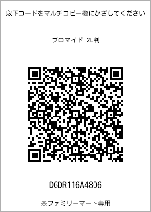 サイズブロマイド 2L判、プリント番号[DGDR116A4806]のQRコード。ファミリーマート専用