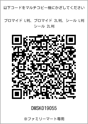 サイズブロマイド L判、プリント番号[DMSK019055]のQRコード。ファミリーマート専用