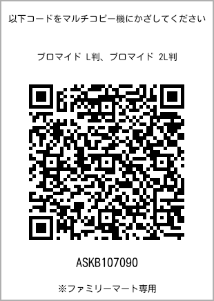 サイズブロマイド L判、プリント番号[ASKB107090]のQRコード。ファミリーマート専用