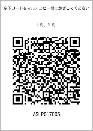 サイズブロマイド L判、プリント番号[ASLP017005]のQRコード。ファミリーマート専用