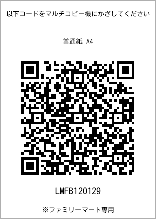 サイズ普通紙 A4、プリント番号[LMFB120129]のQRコード。ファミリーマート専用
