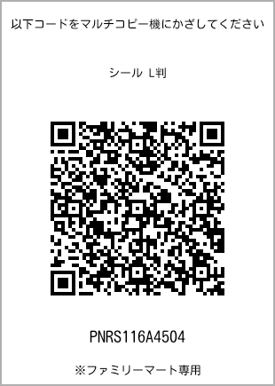 サイズシール L判、プリント番号[PNRS116A4504]のQRコード。ファミリーマート専用