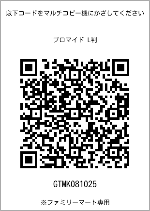 サイズブロマイド L判、プリント番号[GTMK081025]のQRコード。ファミリーマート専用