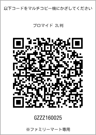 サイズブロマイド 2L判、プリント番号[GZZZ160025]のQRコード。ファミリーマート専用