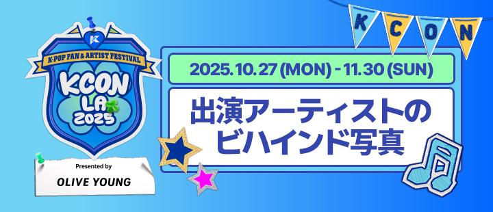 KCON LA 2025