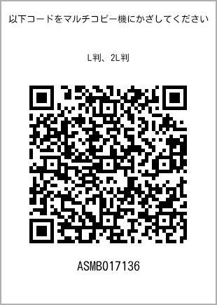 サイズブロマイド L判、プリント番号[ASMB017136]のQRコード。ファミリーマート専用