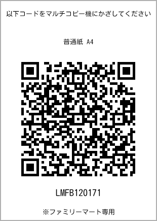 サイズ普通紙 A4、プリント番号[LMFB120171]のQRコード。ファミリーマート専用