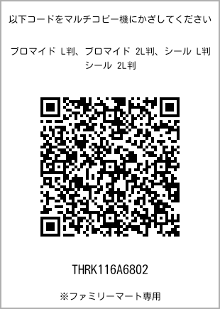 サイズブロマイド L判、プリント番号[THRK116A6802]のQRコード。ファミリーマート専用