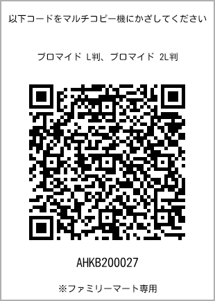 サイズブロマイド L判、プリント番号[AHKB200027]のQRコード。ファミリーマート専用