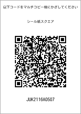 サイズシール スクエア、プリント番号[JUK2116A0507]のQRコード。ファミリーマート専用