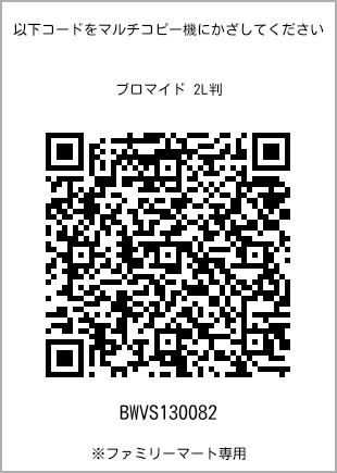 サイズブロマイド 2L判、プリント番号[BWVS130082]のQRコード。ファミリーマート専用