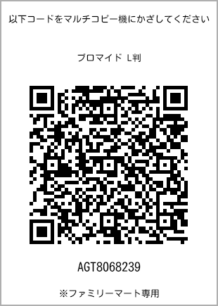 サイズブロマイド L判、プリント番号[AGT8068239]のQRコード。ファミリーマート専用