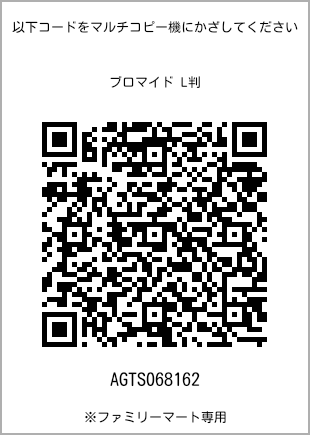サイズブロマイド L判、プリント番号[AGTS068162]のQRコード。ファミリーマート専用