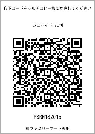 サイズブロマイド 2L判、プリント番号[PSRN182015]のQRコード。ファミリーマート専用