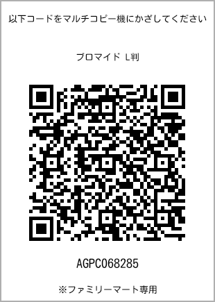 サイズブロマイド L判、プリント番号[AGPC068285]のQRコード。ファミリーマート専用