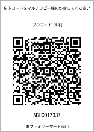 サイズブロマイド 2L判、プリント番号[ABHC017037]のQRコード。ファミリーマート専用