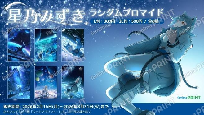 星乃みずき　ランダムブロマイド