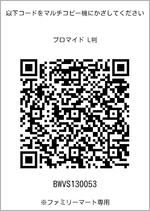 サイズブロマイド L判、プリント番号[BWVS130053]のQRコード。ファミリーマート専用